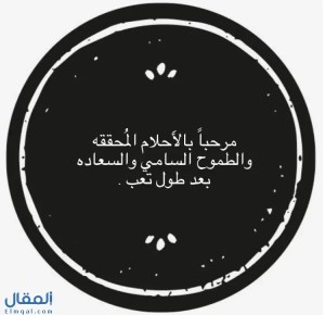 عبارات تھنئة تخرج